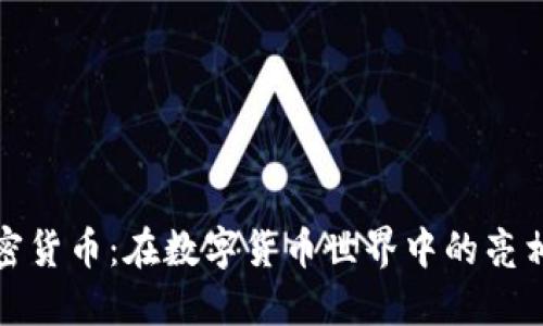 伊朗加密货币：在数字货币世界中的亮相与挑战