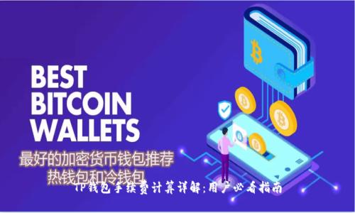 TP钱包手续费计算详解：用户必看指南