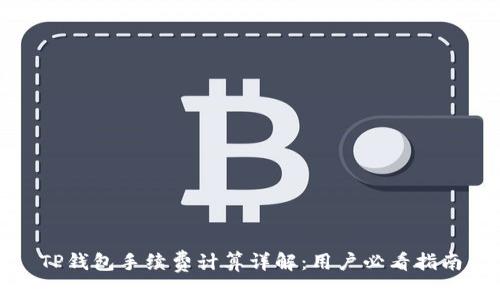 TP钱包手续费计算详解:用户必看指南