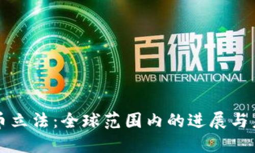 加密货币立法：全球范围内的进展与未来展望