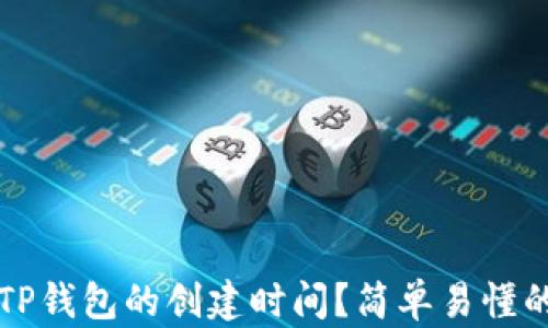 
如何查询TP钱包的创建时间？简单易懂的操作指南