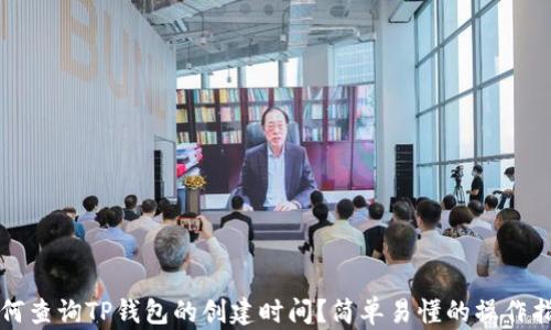 
如何查询TP钱包的创建时间？简单易懂的操作指南