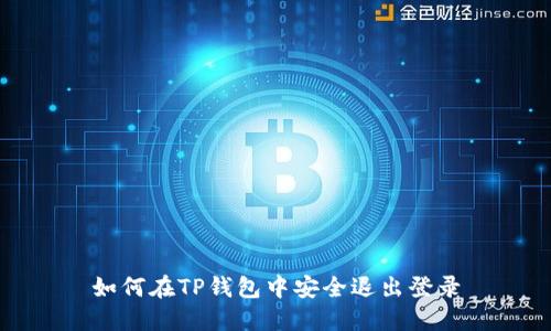 如何在TP钱包中安全退出登录