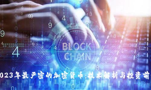 2023年最严密的加密货币：技术解析与投资前景