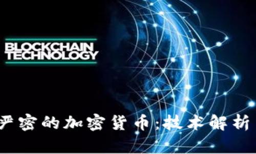 2023年最严密的加密货币：技术解析与投资前景