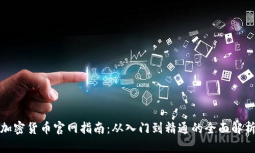 加密货币官网指南：从入门到精通的全面解析
