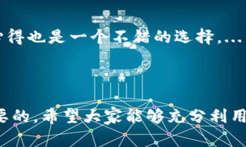 biao ti/biao tiTP钱包最新交易方式揭秘：轻松管理你的数字资产/biao ti

TP钱包, 数字资产, 交易方式, 加密货币/guanjianci

## 文章大纲

1. 引言
   - TP钱包的背景介绍
   - 重要性与当前数字资产管理趋势

2. TP钱包的功能概述
   - 钱包的基本功能
   - 支持的交易形式

3. 最新交易方式详解
   - 传统交易方式的限制
   - 最新交易方式介绍
     - 快速交易
     - 分散式交易
     - 综合交易程序

4. 如何在TP钱包中进行交易
   - 注册与设置
   - 转账与收款步骤
   - 使用新交易方式的注意事项

5. 交易费用及安全性分析
   - 交易费用构成分析
   - 安全性评估
   - 提高安全性的建议

6. 常见问题解答
   - 用户在交易过程中常见的困扰

7. 结论
   - TP钱包未来的发展趋势
   - 对用户的建议

---

### 引言

在数字货币迅猛发展的今天，数字资产的管理与交易日益成为人们日常生活的重要组成部分。TP钱包作为一种新兴的数字资产管理工具，其便捷性与多功能性逐渐受到众多用户的青睐。本文将介绍TP钱包的最新交易方式，帮助用户更好地理解和使用这一工具。

### TP钱包的功能概述

TP钱包不仅仅是一个存储数字资产的地方，更是一个支持多种交易形式的平台。其基础功能包括资产查看、转账与收款、交易记录查询等。此外，TP钱包还致力于提供更加丰富的交易功能，如DApp支持、新的交易引擎等，以提升用户的交易体验。

### 最新交易方式详解

传统的数字资产交易常常面临速度慢、费用高等问题，而TP钱包的新交易方式则有效地解决了这些痛点。以下是最新的交易方式：

#### 快速交易

TP钱包引入了快速交易模式，旨在大幅度降低交易延迟，满足用户对快速响应的需求。这一模式利用先进的区块链技术，确认时间，使得用户能够瞬间完成转账。

#### 分散式交易

分散式交易是一种新兴的交易形式，它对第三方的依赖程度较低，提高了资金的安全性与透明度。用户可以更自由地进行资产交易，同时降低了黑客攻击的风险。

#### 综合交易程序

TP钱包还设计了一套综合交易程序，允许用户自定义交易策略，指引用户在不同市场条件下选择最佳交易决策。用户可以设置止损、止盈等功能，灵活应对市场变化。

### 如何在TP钱包中进行交易

想要在TP钱包中进行交易，用户首先需要注册一个账户。接下来，他们需要进行一些基本设置，包括身份验证和安全措施。一旦账户设置完成，用户可以通过简单的步骤进行转账与收款。

### 交易费用及安全性分析

每一笔交易都可能涉及到一定的费用，用户在进行交易前应该了解这些费用的构成。例如，网络费用、平台费用等。安全性亦是用户关注的重点，TP钱包采取了多重安全机制来保障用户资产的安全。

### 常见问题解答

在进行交易的过程中，用户可能会遇到各种问题。以下是一些常见问题的解答，让用户在使用TP钱包时更加得心应手。

### 结论

在未来，TP钱包还有较大的发展空间，其交易方式也将不断更新，以适应快速变化的市场。用户在享受便捷交易的同时，还需保持警惕，注重资产安全。

---

## 相关问题及详细介绍

### 问题一：TP钱包如何确保用户的资产安全？

TP钱包安全性的多重保障
在如今的数字货币环境下，安全性无疑是用户最关心的问题。TP钱包采用了多层次的安全策略来保护用户资产。这些安全措施包括：加密技术、防火墙保护、冷存储解决方案和多重身份验证。...

### 问题二：TP钱包的交易费用是如何计算的？

了解TP钱包的交易费用结构
TP钱包的交易费用主要包括网络费用与平台费用。用户在进行交易时会被要求支付这些费用。费用的高低受到区块链网络的拥堵情况和市场需求的影响，因此用户应该在交易前了解这些信息。...

### 问题三：如何在TP钱包中恢复丢失的资产？

TP钱包资产恢复的步骤与注意事项
恢复丢失资产的第一步是通过助记词或备份文件进行恢复。用户在设置账户时应妥善保存这些信息，任何未经验证的访问都可能导致资产的永久丢失。...

### 问题四：使用TP钱包进行交易的流程是怎样的？

详细解读TP钱包交易流程
交易流程相对简单，用户需要首先创建账户、完成身份验证，然后进行相关资金的存入，最后才可以进行转账或交易。每一步都有特定的安全措施，以保护用户的资产。...

### 问题五：TP钱包是否支持所有类型的数字资产？

TP钱包支持的数字资产种类
TP钱包目前支持多种主流和小众的数字资产，用户可以在相应的操作界面中查看已支持的资产类型。对于新增加的资产，平台会定期进行更新。...

### 问题六：TP钱包是否存在流动性风险？

分析TP钱包的流动性风险及应对策略
尽管TP钱包提供了多种流动性管理工具，但用户仍需时刻注意市场行情。流动性风险可能因市场波动而加剧，因此分散投资与资产配置策略至关重要。...

### 问题七：如何提高在TP钱包中的交易成功率？

提升TP钱包交易成功率的实用技巧
提高交易成功率的技巧包括定期关注市场动向、使用实时图表分析、设置合理的止损策略等。此外，与其他用户交流心得也是一个不错的选择。...

---

以上便是关于TP钱包最新交易方式的全面介绍及问题解答。用户在使用过程中，自身的学习与适应能力也是极其重要的，希望大家能够充分利用TP钱包的各项优势，进行有效的数字资产管理。