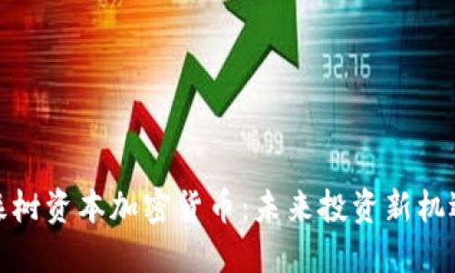 橡树资本加密货币：未来投资新机遇