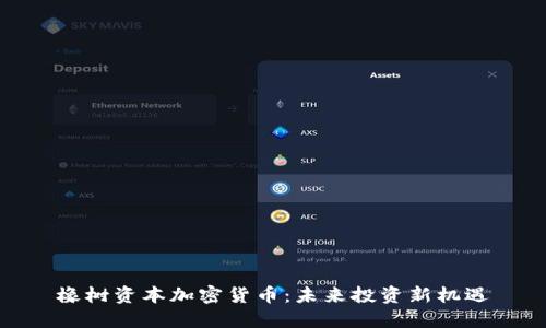 橡树资本加密货币：未来投资新机遇
