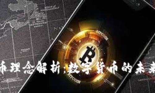 加密货币理念解析：数字货币的未来与机遇