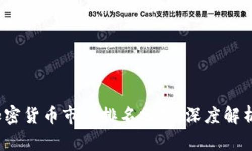 2021年加密货币市值排名分析：深度解析行业动态