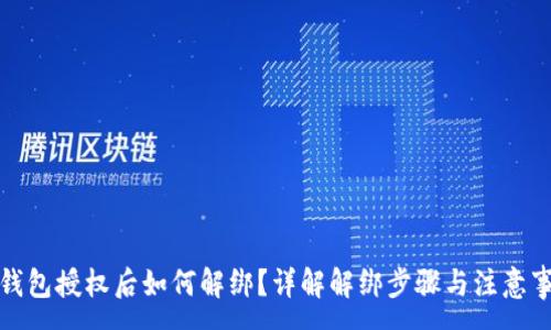 :
TP钱包授权后如何解绑？详解解绑步骤与注意事项