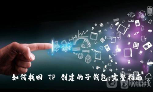 如何找回 TP 创建的子钱包：完整指南