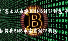下面是关于“怎么从币安装BNB到TP钱包”的内容结