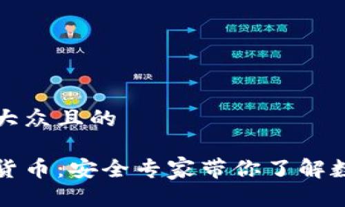 思考一个易于大众且的

全面解读加密货币：安全专家带你了解数字资产的未来