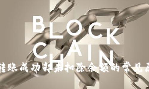 TP钱包转账成功却未扣除余额的常见原因解析