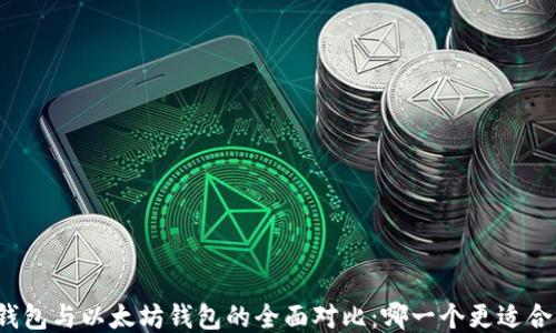 
TP钱包与以太坊钱包的全面对比：哪一个更适合你？