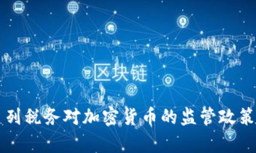 以色列税务对加密货币的监管政策解析