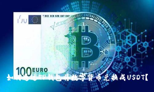 如何通过TP钱包将数字货币兑换成USDT？