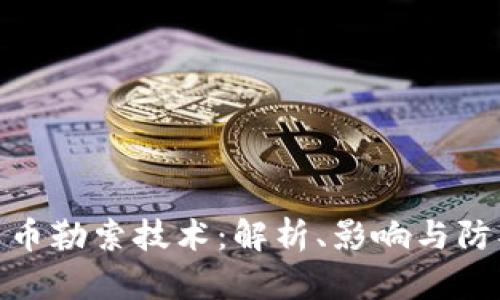 加密货币勒索技术：解析、影响与防护策略
