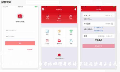 高质量

2021年9月加密货币市场回顾与分析：关键趋势与未来展望