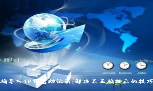 如何正确导入TP钱包助记词：解决不正确提示的技巧与步骤