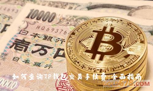如何查询TP钱包交易手续费：全面指南