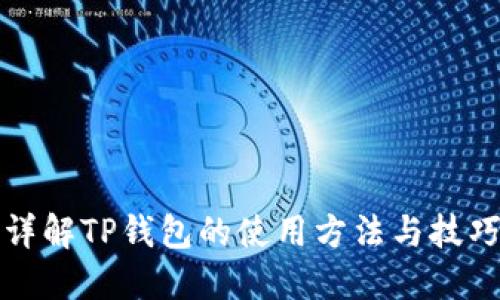 详解TP钱包的使用方法与技巧