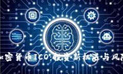数字加密货币ICO：投资新机遇与风险解析