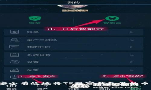 如何安全有效地将TP观察钱包里的币转出？