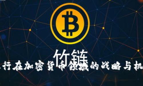 汇丰银行在加密货币领域的战略与机遇分析