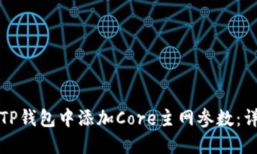 如何在TP钱包中添加Core主网参数：详细指南