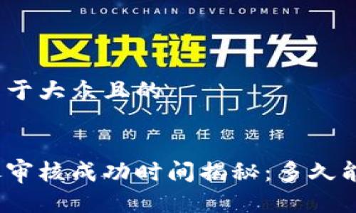 思考一个易于大众且的


tp钱包头像审核成功时间揭秘：多久能通过审核？