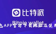 TP钱包APP官方下载地址及使用指南
