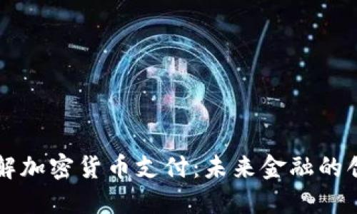 深入理解加密货币支付：未来金融的创新方式