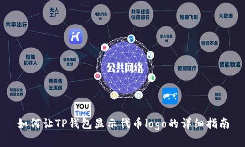 如何让TP钱包显示代币logo的详细指南