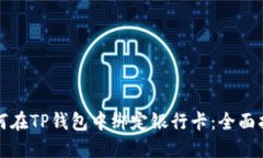 如何在TP钱包中绑定银行卡：全面指南