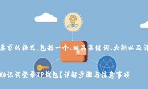 以下是您要求的格式，包括一个、相关关键词、大纲以及详细内容。 

  
如何使用助记词登录TP钱包？详解步骤与注意事项