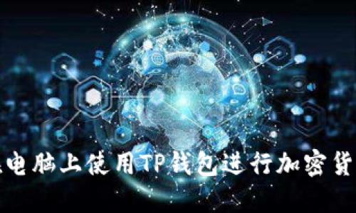如何在电脑上使用TP钱包进行加密货币管理
