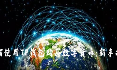 如何使用TP钱包购买数字货币：新手指南