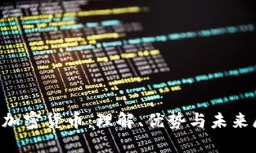 STO加密货币：理解、优势与未来展望