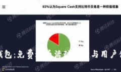 TP钱包：免费送币活动详情与用户体验
