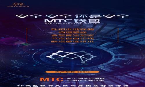 
TP钱包操作失败的原因及解决方法