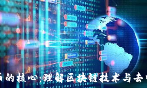   
加密数字货币的核心：理解区块链技术与去中心化的未来