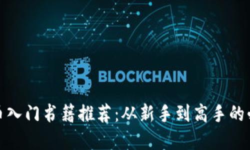 加密货币入门书籍推荐：从新手到高手的必备读物