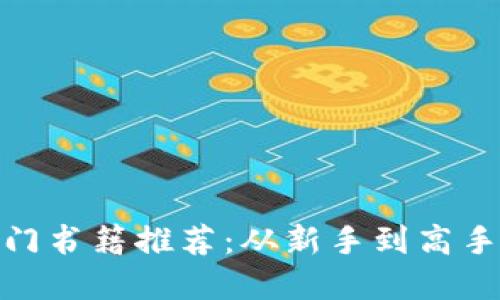 加密货币入门书籍推荐：从新手到高手的必备读物