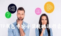 如何在TP钱包中安全便捷地进行卖币操作