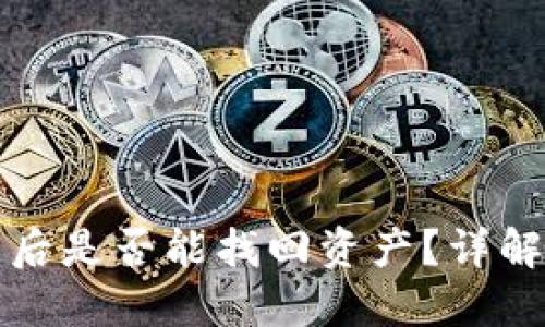 TP钱包被盗后是否能找回资产？详解与解决方法