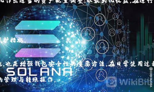 如何将USDT转移到TP钱包：简单易懂的操作指南

USDT, TP钱包, 加密货币转账, 数字货币/guanjianci

## 内容主体大纲

1. 引言
   - USDT简介
   - TP钱包简介
   - USDT在TP钱包中的优势

2. 转移USDT到TP钱包的准备工作
   - 创建TP钱包账户
   - 准备USDT
   - 了解转账费用

3. 转移USDT的具体步骤
   - 打开TP钱包
   - 查找USDT接收地址
   - 进行USDT转账

4. 转账后的确认
   - 如何查看转账状态
   - 确认USDT到账

5. 常见问题解答
   - USDT转账需要多长时间？
   - 如何处理转账失败的情况？
   - TP钱包有哪些安全措施？
   - 转账费用是多少？
   - USDT转到TP钱包需要注意什么？
   - TP钱包能否存储其他数字资产？
   - 如何确保TP钱包的安全性？

---

# 引言

随着区块链技术的发展，数字货币逐渐走入日常生活。在众多的数字货币中，USDT（Tether）因其与美元1:1挂钩的特性，成为了众多交易者的首选。然而，对于新手用户来说，如何将USDT转移到TP钱包仍然是一个难题。在这篇文章中，我们将为您详细介绍如何将USDT成功转移到TP钱包。

TP钱包是一款功能强大的数字货币钱包，支持多种加密货币存储与管理，界面友好，适合大众用户使用。为您安全管理加密资产提供了便利。在此，我们将逐步解析转移USDT至TP钱包的过程，确保您能顺利完成转账操作。

# 转移USDT到TP钱包的准备工作

## 创建TP钱包账户

在开始转移USDT之前，您需要先创建一个TP钱包账户。首先，您可以在手机应用商店下载TP钱包的官方应用，或直接访问官方网站进行注册。注册过程相对简单，只需填写您的手机号或邮箱并设置密码。完成注册后，确保您妥善保管好您的助记词和私钥，这些信息是您恢复钱包的关键。

## 准备USDT

在转账之前，您需要在其他钱包或交易所中拥有一定数量的USDT。如果此前您是在其他平台上持有USDT，可以通过平台的提取功能将其转出。在此之前，请确保您了解您当前所持有的USDT的网络，如ERC20或TRC20，因为TP钱包支持多种区块链网络的USDT，而不同网络之间的转账是不可通用的。

## 了解转账费用

在进行USDT转账时，您需要注意不同区块链网络的转账费用。一般情况下，ERC20网络的转账费用相对较高，而TRC20的转账费用则较为低廉。请在转账前查询清楚相关费用，并确保您的钱包余额中有足够的费用以完成转账。

# 转移USDT的具体步骤

## 打开TP钱包

完成准备工作后，打开您已经下载并注册好的TP钱包。在主界面中，您将看到各类功能选项。

## 查找USDT接收地址

在TP钱包中，查找USDT资产并选择“接收”选项。此时系统会生成一个独特的USDT接收地址。请确保复制好该地址，因为您将在后续步骤中用到它。请注意，有时您需要根据不同网络选择相应的接收地址。

## 进行USDT转账

接下来，前往您之前存有USDT的钱包或交易所，找到“提取”或“发送”功能。在提取界面，粘贴您刚才复制的TP钱包USDT接收地址，输入您想转移的金额并确认交易。此时，您可能需要再确认一次地址和金额是否正确，确保无误后提交转账。

# 转账后的确认

## 如何查看转账状态

转账提交后，您可以在TP钱包中查看USDT的转账状态。在钱包的主界面，您能看到等待确认的交易记录。一般情况下，您只需稍等片刻，系统会自动更新转账状态。如果您使用的是链上浏览器（如Etherscan或Tronscan），也可以在这些平台上查询转账状态。

## 确认USDT到账

在等待一段时间后，您可以再次打开TP钱包确认您的USDT是否到账。若已到账，相应的数字将显示在您的USDT资产中。若仍未到账，可以再耐心等待或通过相关渠道联系客服进行咨询。

# 常见问题解答

## USDT转账需要多长时间？

转账时间的影响因素
USDT的转账时间主要依赖于所使用的区块链网络。目前，USDT主要存在于多个区块链上，如以太坊（ERC20）、波场（TRC20）和Omni Layer等。不同网络的交易确认时间不同，通常以太坊网络的确认时间为几分钟，而波场网络则通常只需几秒钟。此外，如果网络繁忙，转账的时间可能会有所延迟。

建议的做法
在转账时，您可以选择选定时间段进行操作，比如避开交易高峰期，从而提高转账速度。此外，可以在TP钱包中查看网络状态，以获得更准确的转账预估时间。

## 如何处理转账失败的情况？

转账失败的原因
转账失败可能是由于多种原因导致的，最常见的原因包括网络拥堵、地址错误、余额不足以及费用设置过低等。如果确认信息全部无误且符合要求，您可以再次尝试转账。如果多次失败，请检查您所在的钱包或交易所状态。

解决方法与建议
若您的转账始终失败，建议您先查看该区块链的网络状态并调整合适的转账费用。在确保钱包信息准确的情况下再次尝试。如果依然无法转账，建议您咨询钱包或交易所的客服，获取更多专业的帮助和建议。

## TP钱包有哪些安全措施？

TP钱包的安全性分析
TP钱包在安全性方面采取了一系列保护措施，如私钥自主管理、助记词保护及动态验证码等。用户的私钥存储在用户设备中，而非服务器上，这大大降低了被黑客攻击的风险。

用户应采取的防护措施
作为用户，您仍然需要承担部分责任，在创建钱包后及时备份助记词及私钥，并切勿将其泄露给他人。此外，定期更改密码，并确保使用安全的网络环境发起转账，从而进一步增强钱包的安全性。

## 转账费用是多少？

转账费用的构成
转账费用主要由网络费用构成。以太坊网络的交易费用通常会高于波场网络，因此用户在进行转账时需要留意所选网络的费用情况。在CP钱包中，您可以在转账前看到预计的费用。

节省转账费用的方式
为了降低转账费用，您可以选择选择TRC20网络进行USDT转账。尽量避开网络拥挤的高峰时间，并通过多次小额转账来分散费用等方法，也可为您节省可观的转账费用。

## USDT转到TP钱包需要注意什么？

转账注意事项
在转账时，确保使用正确的接收地址是最为重要的一点。即便是小小的地址错误，都可能导致资产永久性丢失。此外，请注意选择正确的网络，以免造成资产无法到账的情况。

其他建议
不仅要确认转账的信息，还需要确保交易确认费用足够高，以避免因费用过低导致的延迟或失败。同时，在完成转账后，及时确认钱包账户内的USDT到账状态。

## TP钱包能否存储其他数字资产？

TP钱包的多资产支持
TP钱包不仅支持USDT，还支持TRC20、ERC20等多种数字资产。用户可以在TP钱包中管理多种不同类型的加密资产，从而实现资产多元化管理。

管理多资产的建议
在管理多种资产时，请保持对市场动态的关注，定期检查您的资产组合是否符合您设定的投资策略。此外，确保按照市场变化作出适当的资产配置调整，以最大化收益。在进行转账时，请确保操作流程依然符合安全规范，以保护您的资产安全。

## 如何确保TP钱包的安全性？

钱包安全性的核心要素
确保TP钱包安全性的核心在于用户的个人操作。用户需保持设备安全，并定期更新钱包软件版本，以确保使用最新的安全保护措施。

其他安全建议
建议定期检查网络连接，尽量避免在公共Wi-Fi杂乱的网络环境下使用TP钱包。此外，使用强密码、启用双重身份验证等措施，也是增强钱包安全性的重要方法。在日常使用过程中，也要避免点击陌生链接，以减少钓鱼攻击的风险。

在完成以上内容后，用户将对如何将USDT转移到TP钱包的全过程有了更加深入的了解，能够更加安心与高效地进行USDT的管理与转账操作。