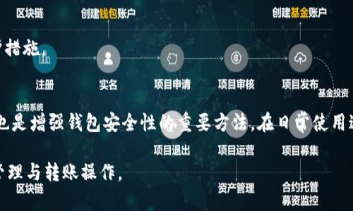 如何将USDT转移到TP钱包：简单易懂的操作指南

USDT, TP钱包, 加密货币转账, 数字货币/guanjianci

## 内容主体大纲

1. 引言
   - USDT简介
   - TP钱包简介
   - USDT在TP钱包中的优势

2. 转移USDT到TP钱包的准备工作
   - 创建TP钱包账户
   - 准备USDT
   - 了解转账费用

3. 转移USDT的具体步骤
   - 打开TP钱包
   - 查找USDT接收地址
   - 进行USDT转账

4. 转账后的确认
   - 如何查看转账状态
   - 确认USDT到账

5. 常见问题解答
   - USDT转账需要多长时间？
   - 如何处理转账失败的情况？
   - TP钱包有哪些安全措施？
   - 转账费用是多少？
   - USDT转到TP钱包需要注意什么？
   - TP钱包能否存储其他数字资产？
   - 如何确保TP钱包的安全性？

---

# 引言

随着区块链技术的发展，数字货币逐渐走入日常生活。在众多的数字货币中，USDT（Tether）因其与美元1:1挂钩的特性，成为了众多交易者的首选。然而，对于新手用户来说，如何将USDT转移到TP钱包仍然是一个难题。在这篇文章中，我们将为您详细介绍如何将USDT成功转移到TP钱包。

TP钱包是一款功能强大的数字货币钱包，支持多种加密货币存储与管理，界面友好，适合大众用户使用。为您安全管理加密资产提供了便利。在此，我们将逐步解析转移USDT至TP钱包的过程，确保您能顺利完成转账操作。

# 转移USDT到TP钱包的准备工作

## 创建TP钱包账户

在开始转移USDT之前，您需要先创建一个TP钱包账户。首先，您可以在手机应用商店下载TP钱包的官方应用，或直接访问官方网站进行注册。注册过程相对简单，只需填写您的手机号或邮箱并设置密码。完成注册后，确保您妥善保管好您的助记词和私钥，这些信息是您恢复钱包的关键。

## 准备USDT

在转账之前，您需要在其他钱包或交易所中拥有一定数量的USDT。如果此前您是在其他平台上持有USDT，可以通过平台的提取功能将其转出。在此之前，请确保您了解您当前所持有的USDT的网络，如ERC20或TRC20，因为TP钱包支持多种区块链网络的USDT，而不同网络之间的转账是不可通用的。

## 了解转账费用

在进行USDT转账时，您需要注意不同区块链网络的转账费用。一般情况下，ERC20网络的转账费用相对较高，而TRC20的转账费用则较为低廉。请在转账前查询清楚相关费用，并确保您的钱包余额中有足够的费用以完成转账。

# 转移USDT的具体步骤

## 打开TP钱包

完成准备工作后，打开您已经下载并注册好的TP钱包。在主界面中，您将看到各类功能选项。

## 查找USDT接收地址

在TP钱包中，查找USDT资产并选择“接收”选项。此时系统会生成一个独特的USDT接收地址。请确保复制好该地址，因为您将在后续步骤中用到它。请注意，有时您需要根据不同网络选择相应的接收地址。

## 进行USDT转账

接下来，前往您之前存有USDT的钱包或交易所，找到“提取”或“发送”功能。在提取界面，粘贴您刚才复制的TP钱包USDT接收地址，输入您想转移的金额并确认交易。此时，您可能需要再确认一次地址和金额是否正确，确保无误后提交转账。

# 转账后的确认

## 如何查看转账状态

转账提交后，您可以在TP钱包中查看USDT的转账状态。在钱包的主界面，您能看到等待确认的交易记录。一般情况下，您只需稍等片刻，系统会自动更新转账状态。如果您使用的是链上浏览器（如Etherscan或Tronscan），也可以在这些平台上查询转账状态。

## 确认USDT到账

在等待一段时间后，您可以再次打开TP钱包确认您的USDT是否到账。若已到账，相应的数字将显示在您的USDT资产中。若仍未到账，可以再耐心等待或通过相关渠道联系客服进行咨询。

# 常见问题解答

## USDT转账需要多长时间？

转账时间的影响因素
USDT的转账时间主要依赖于所使用的区块链网络。目前，USDT主要存在于多个区块链上，如以太坊（ERC20）、波场（TRC20）和Omni Layer等。不同网络的交易确认时间不同，通常以太坊网络的确认时间为几分钟，而波场网络则通常只需几秒钟。此外，如果网络繁忙，转账的时间可能会有所延迟。

建议的做法
在转账时，您可以选择选定时间段进行操作，比如避开交易高峰期，从而提高转账速度。此外，可以在TP钱包中查看网络状态，以获得更准确的转账预估时间。

## 如何处理转账失败的情况？

转账失败的原因
转账失败可能是由于多种原因导致的，最常见的原因包括网络拥堵、地址错误、余额不足以及费用设置过低等。如果确认信息全部无误且符合要求，您可以再次尝试转账。如果多次失败，请检查您所在的钱包或交易所状态。

解决方法与建议
若您的转账始终失败，建议您先查看该区块链的网络状态并调整合适的转账费用。在确保钱包信息准确的情况下再次尝试。如果依然无法转账，建议您咨询钱包或交易所的客服，获取更多专业的帮助和建议。

## TP钱包有哪些安全措施？

TP钱包的安全性分析
TP钱包在安全性方面采取了一系列保护措施，如私钥自主管理、助记词保护及动态验证码等。用户的私钥存储在用户设备中，而非服务器上，这大大降低了被黑客攻击的风险。

用户应采取的防护措施
作为用户，您仍然需要承担部分责任，在创建钱包后及时备份助记词及私钥，并切勿将其泄露给他人。此外，定期更改密码，并确保使用安全的网络环境发起转账，从而进一步增强钱包的安全性。

## 转账费用是多少？

转账费用的构成
转账费用主要由网络费用构成。以太坊网络的交易费用通常会高于波场网络，因此用户在进行转账时需要留意所选网络的费用情况。在CP钱包中，您可以在转账前看到预计的费用。

节省转账费用的方式
为了降低转账费用，您可以选择选择TRC20网络进行USDT转账。尽量避开网络拥挤的高峰时间，并通过多次小额转账来分散费用等方法，也可为您节省可观的转账费用。

## USDT转到TP钱包需要注意什么？

转账注意事项
在转账时，确保使用正确的接收地址是最为重要的一点。即便是小小的地址错误，都可能导致资产永久性丢失。此外，请注意选择正确的网络，以免造成资产无法到账的情况。

其他建议
不仅要确认转账的信息，还需要确保交易确认费用足够高，以避免因费用过低导致的延迟或失败。同时，在完成转账后，及时确认钱包账户内的USDT到账状态。

## TP钱包能否存储其他数字资产？

TP钱包的多资产支持
TP钱包不仅支持USDT，还支持TRC20、ERC20等多种数字资产。用户可以在TP钱包中管理多种不同类型的加密资产，从而实现资产多元化管理。

管理多资产的建议
在管理多种资产时，请保持对市场动态的关注，定期检查您的资产组合是否符合您设定的投资策略。此外，确保按照市场变化作出适当的资产配置调整，以最大化收益。在进行转账时，请确保操作流程依然符合安全规范，以保护您的资产安全。

## 如何确保TP钱包的安全性？

钱包安全性的核心要素
确保TP钱包安全性的核心在于用户的个人操作。用户需保持设备安全，并定期更新钱包软件版本，以确保使用最新的安全保护措施。

其他安全建议
建议定期检查网络连接，尽量避免在公共Wi-Fi杂乱的网络环境下使用TP钱包。此外，使用强密码、启用双重身份验证等措施，也是增强钱包安全性的重要方法。在日常使用过程中，也要避免点击陌生链接，以减少钓鱼攻击的风险。

在完成以上内容后，用户将对如何将USDT转移到TP钱包的全过程有了更加深入的了解，能够更加安心与高效地进行USDT的管理与转账操作。